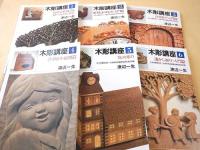 木彫講座　全１２巻揃いセット