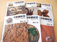 木彫講座　全１２巻揃いセット
