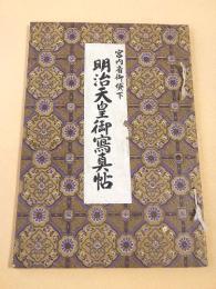 宮内省御貸下　明治天皇御写真帖