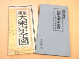 復刻古地図 『最新大東京全図 （昭和２２年）』