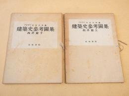 建築史参考図集　西洋篇　上下