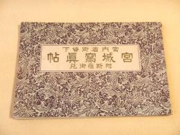 宮内省御貸下　宮城写真帖　附新宿御苑