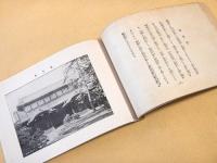 宮内省御貸下　宮城写真帖　附新宿御苑