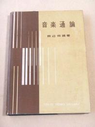 音楽通論