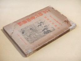 江戸時代音楽通解