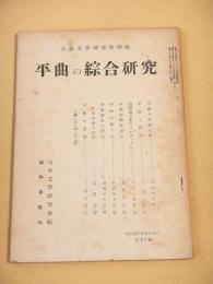平曲の綜合研究　（日本文学研究特別号）
