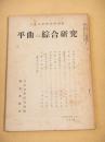 平曲の綜合研究　（日本文学研究特別号）

