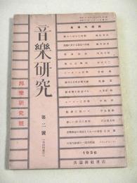 音楽研究　第２号　邦楽研究号