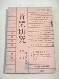 音楽研究　第２巻第２号　邦楽研究第二特集
