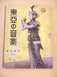 東亜の音楽