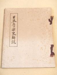 日本音楽史解説