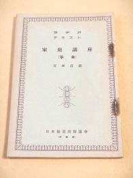 ラヂオテキスト 家庭講座（箏曲）