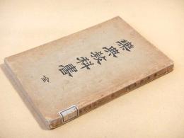 楽典教科書　全
