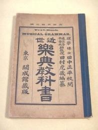 近世楽典教科書