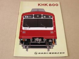KHK800 (京浜急行電鉄株式会社)