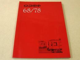 京急電車 68/78