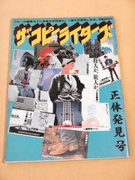 ザ・コピーライターズ