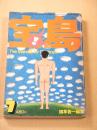 宝島　１９７５年７月号