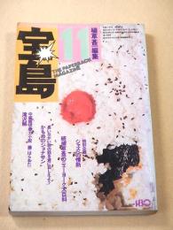 宝島　１９７４年１１月号