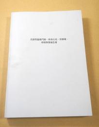 史跡常盤橋門跡-枡形石垣・常盤橋-修理事業報告書