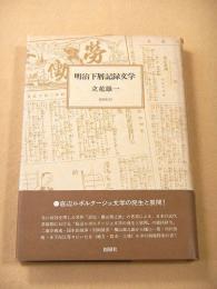 明治下層記録文学