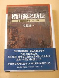 横山源之助伝　下層社会からの叫び声