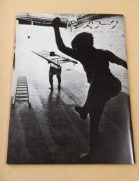 ダンスワーク　NO.３５　１９８６夏