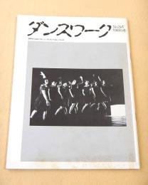ダンスワーク　NO.３４　１９８６春