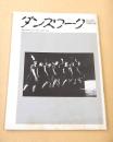 ダンスワーク　NO.３４　１９８６春