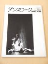 ダンスワーク　NO.３３　１９８５冬