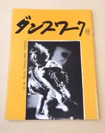 ダンスワーク　NO.３２　１９８３年１０月号