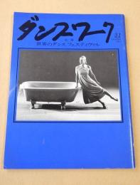 ダンスワーク　NO.３１　１９８２年１２月号