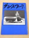 ダンスワーク　NO.３１　１９８２年１２月号