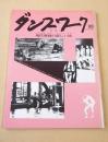 ダンスワーク　NO.３０　１９８２年６月号