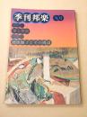 季刊邦楽　９号