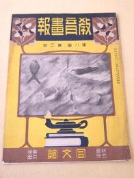 教育画報　第８巻第３号