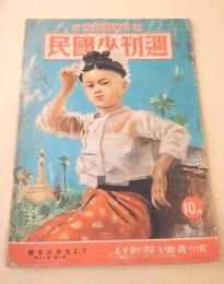 週刊少国民　昭和１７年９月６日号