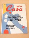 Casa BRUTUS カーサ・ブルータス　２００５年６月号　津波の後のアジアへ、追悼 丹下健三