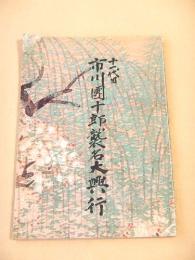 十一代目 市川團十郎襲名大興行