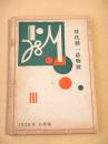 劇　大正１５年８月 第３号　時代劇一幕物号