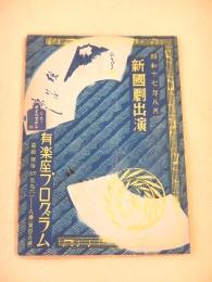 昭和十七年八月 新国劇出演　有楽座プログラム