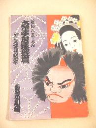 昭和八年七月 文楽座人形浄瑠璃 プログラム
