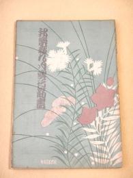 邦楽座九月興行筋書