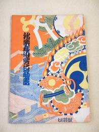 邦楽座初興行筋書