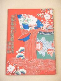 昭和七年正月 二座合同大歌舞伎興行　明治座