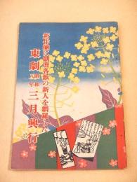 新作揃に劇壇各派の新人を網羅した 東劇昭和八年三月興行