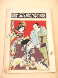 東京座筋書