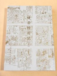 暁斎絵日記　３