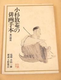 小杉放菴の俳画手本　奥の細道