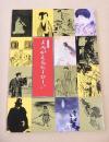 大衆文学展　よみがえるヒーローたち